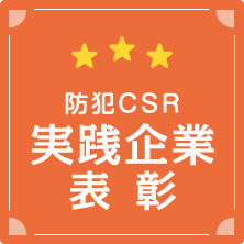 防犯CSR実践企業表彰